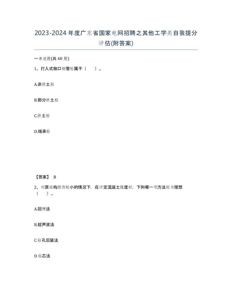 2023-2024年度广东省国家电网招聘之其他工学类自我提分评估附答案