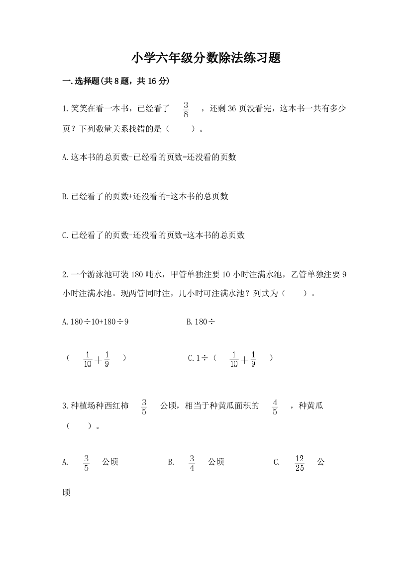 小学六年级分数除法练习题含答案（满分必刷）