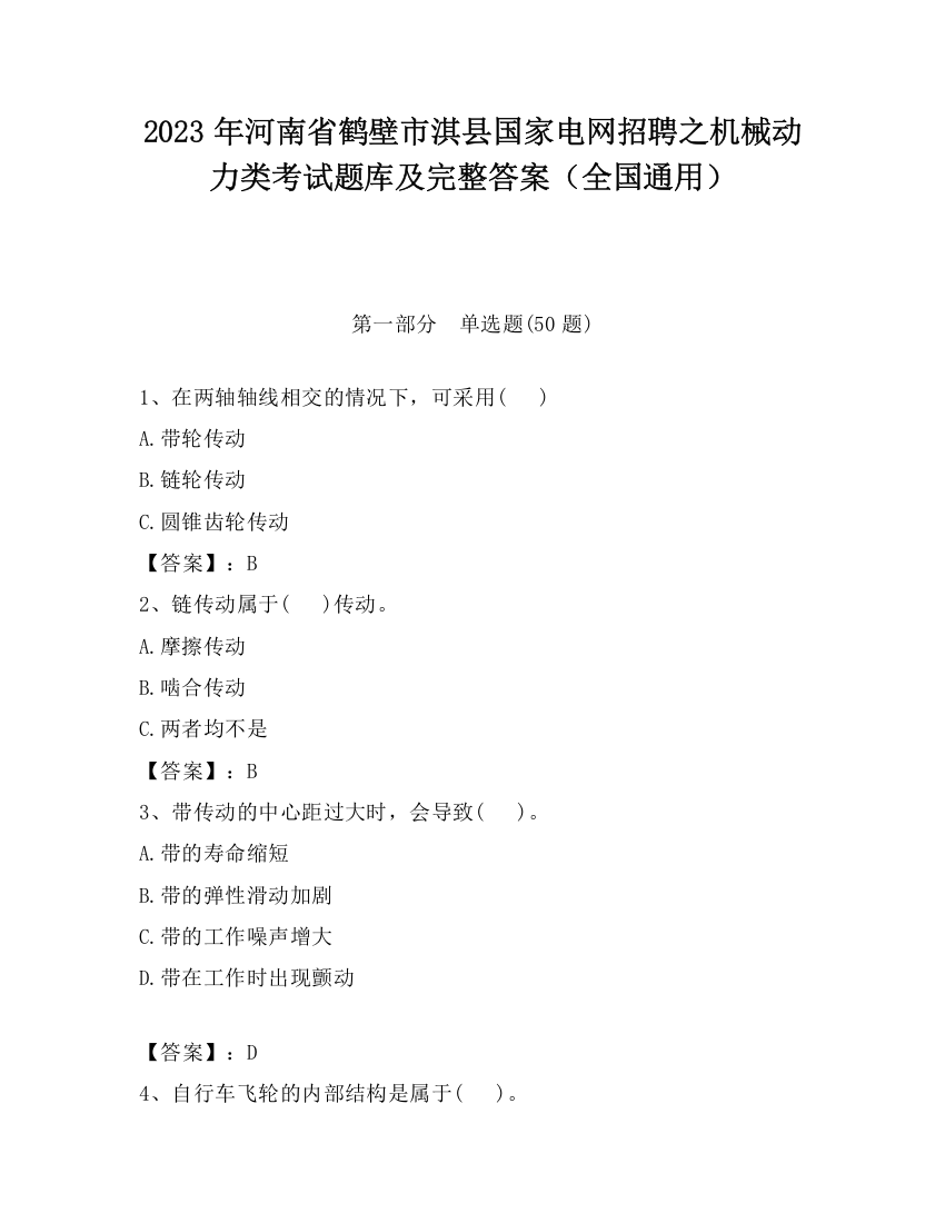 2023年河南省鹤壁市淇县国家电网招聘之机械动力类考试题库及完整答案（全国通用）