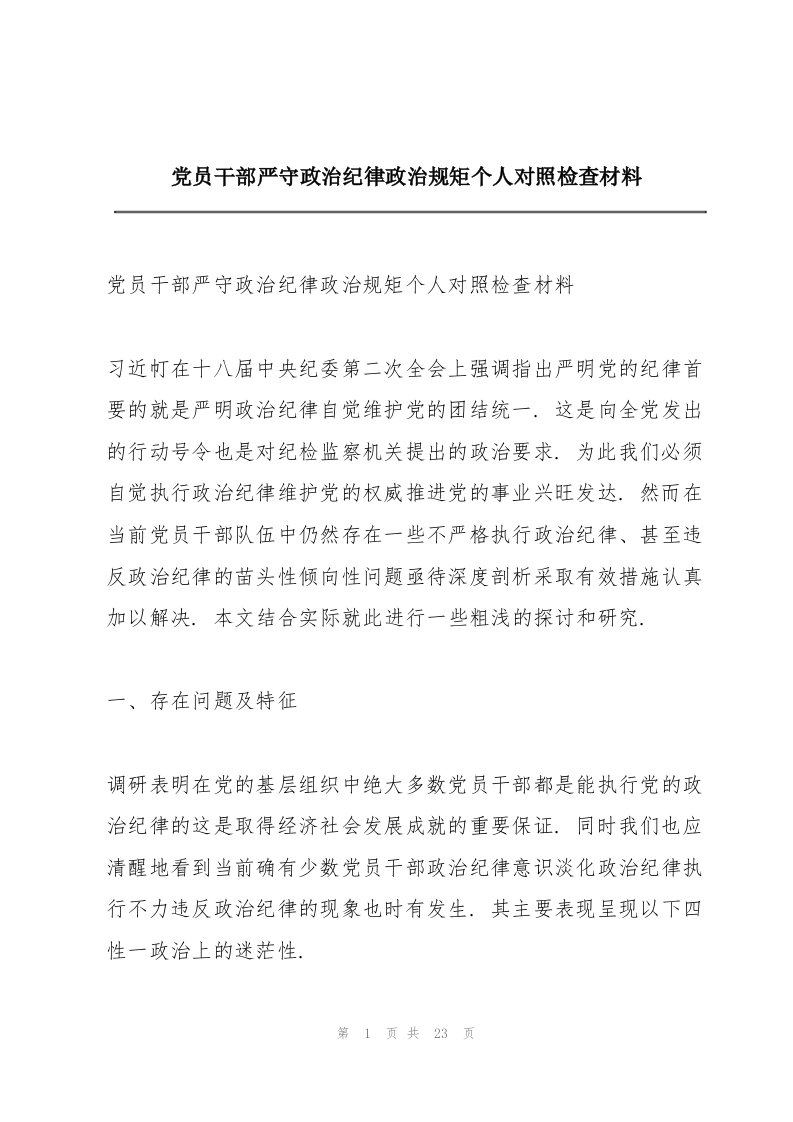 党员干部严守政治纪律政治规矩个人对照检查材料