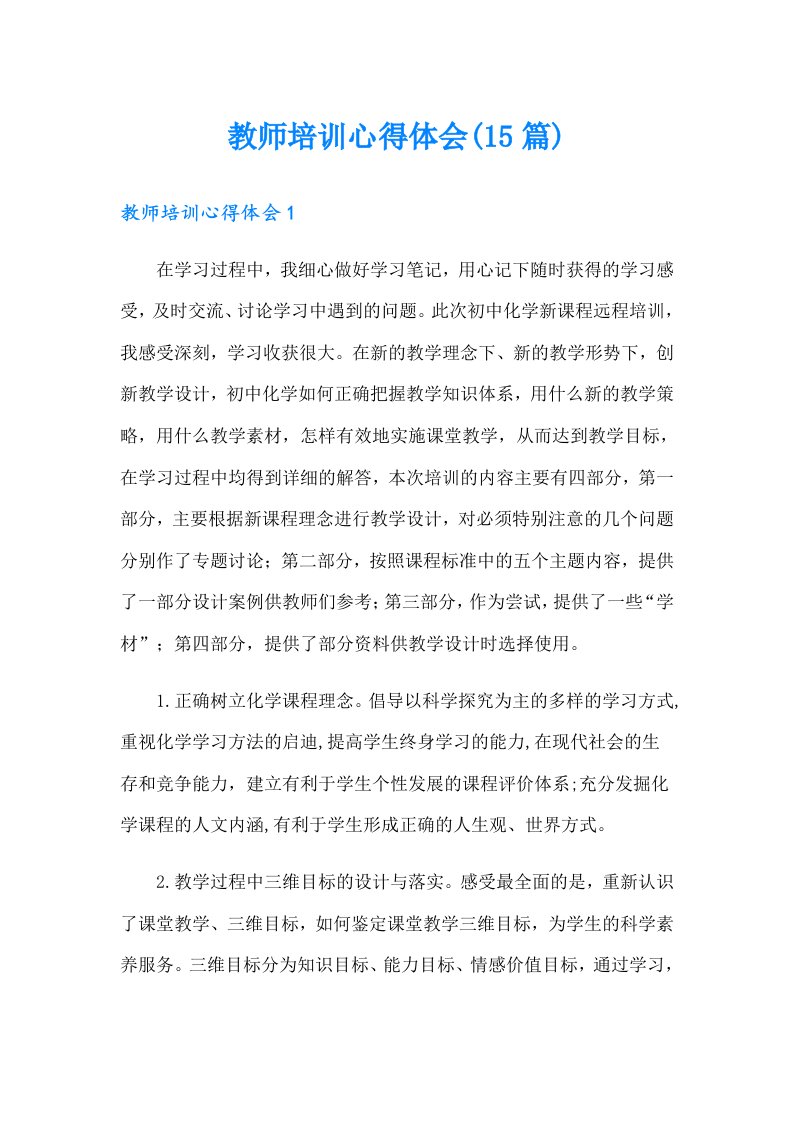 教师培训心得体会(15篇)