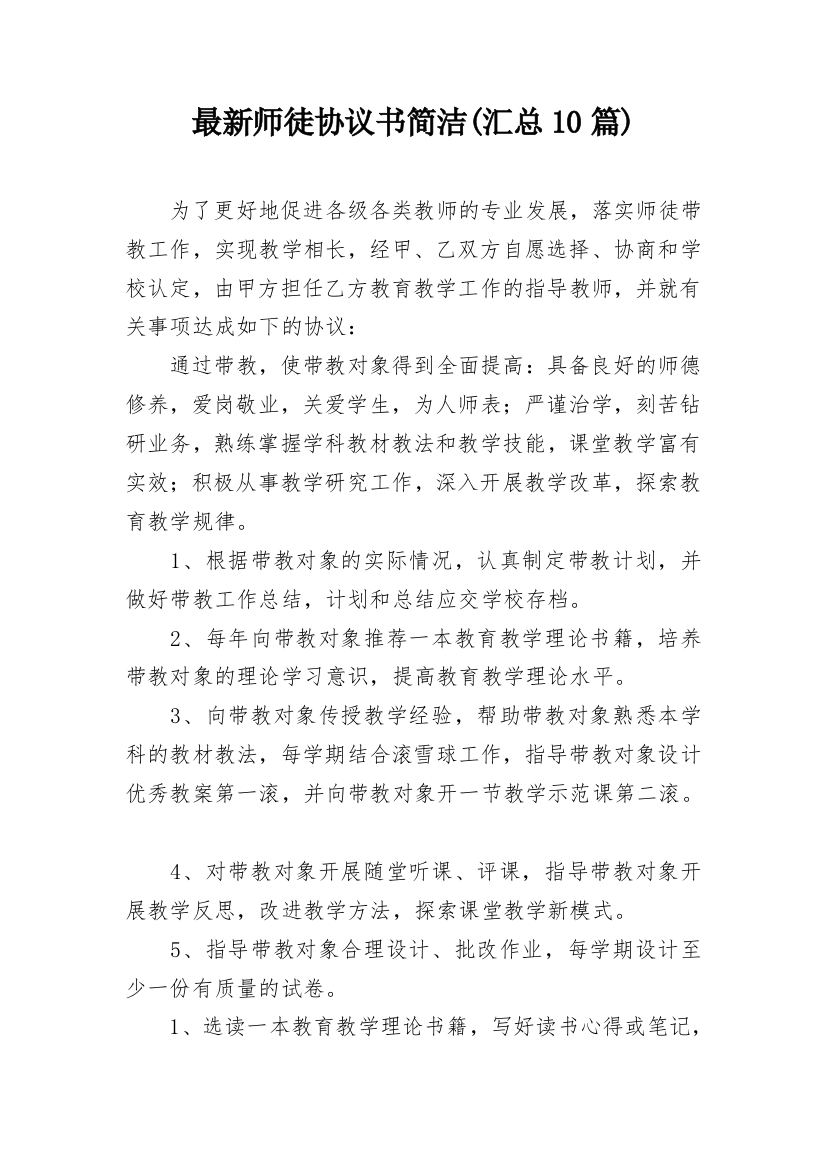 最新师徒协议书简洁(汇总10篇)