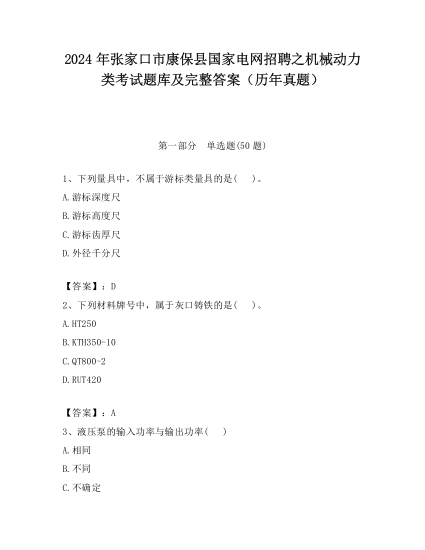 2024年张家口市康保县国家电网招聘之机械动力类考试题库及完整答案（历年真题）