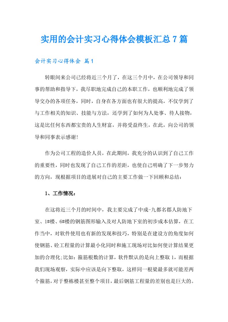 实用的会计实习心得体会模板汇总7篇【精选汇编】