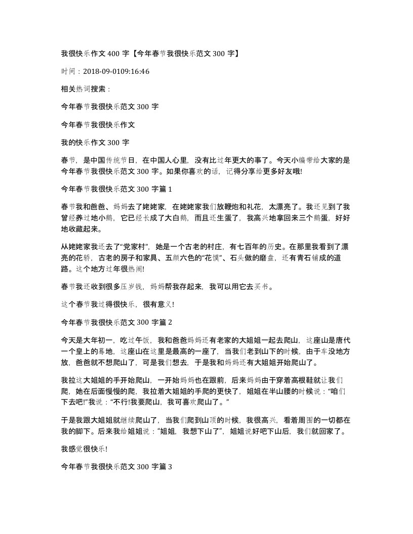 我很快乐作文400字今年春节我很快乐范文300字