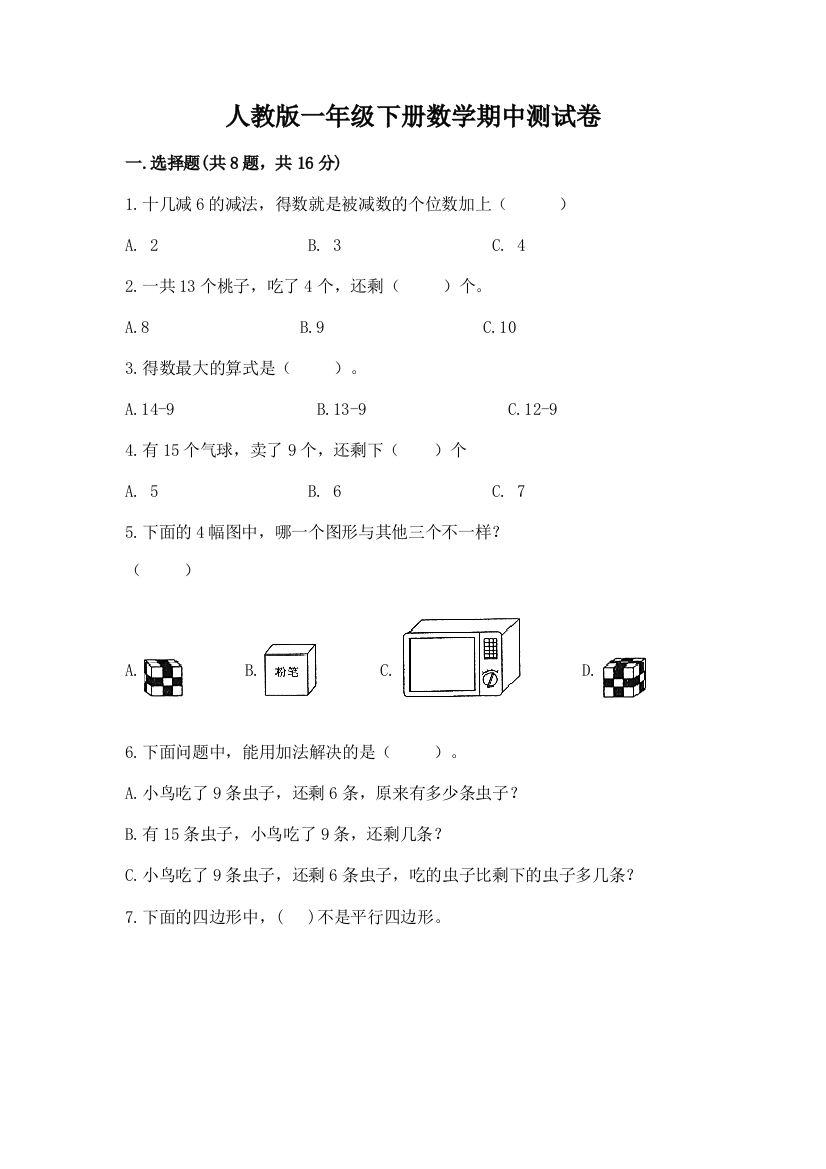 人教版一年级下册数学期中测试卷附答案ab卷