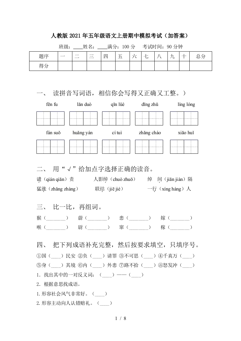 人教版2021年五年级语文上册期中模拟考试(加答案)