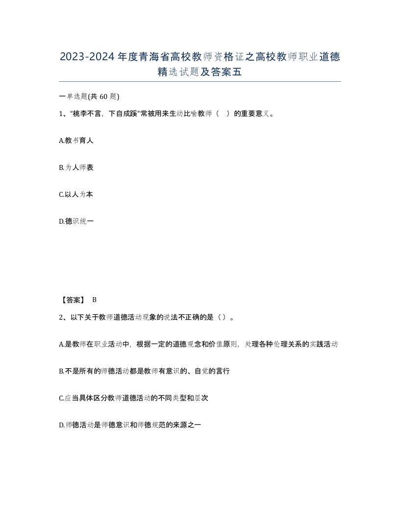 2023-2024年度青海省高校教师资格证之高校教师职业道德试题及答案五