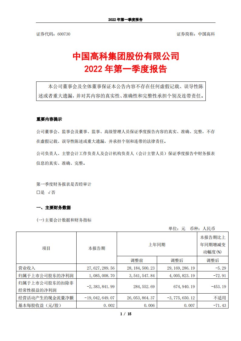 上交所-中国高科2022年第一季度报告-20220428