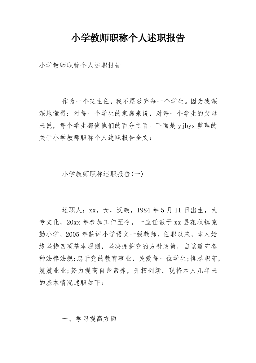 小学教师职称个人述职报告