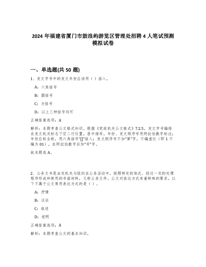 2024年福建省厦门市鼓浪屿游览区管理处招聘4人笔试预测模拟试卷-1