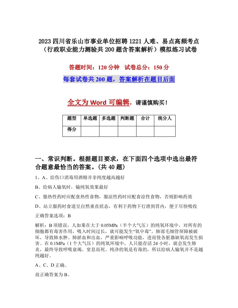 2023四川省乐山市事业单位招聘1221人难易点高频考点行政职业能力测验共200题含答案解析模拟练习试卷