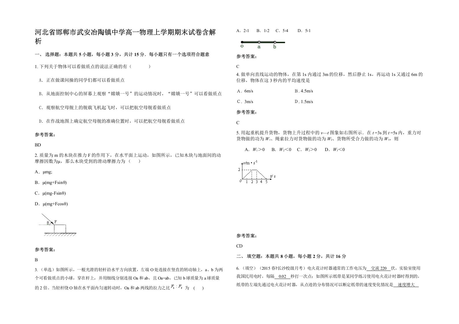 河北省邯郸市武安冶陶镇中学高一物理上学期期末试卷含解析