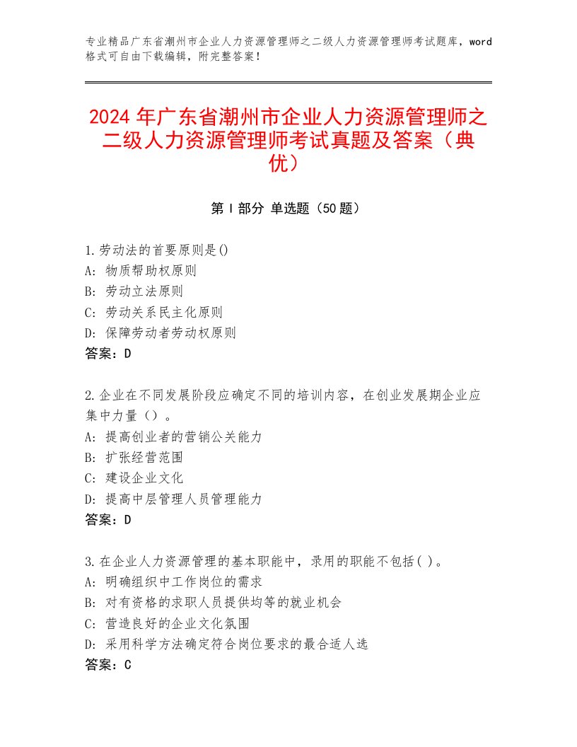 2024年广东省潮州市企业人力资源管理师之二级人力资源管理师考试真题及答案（典优）