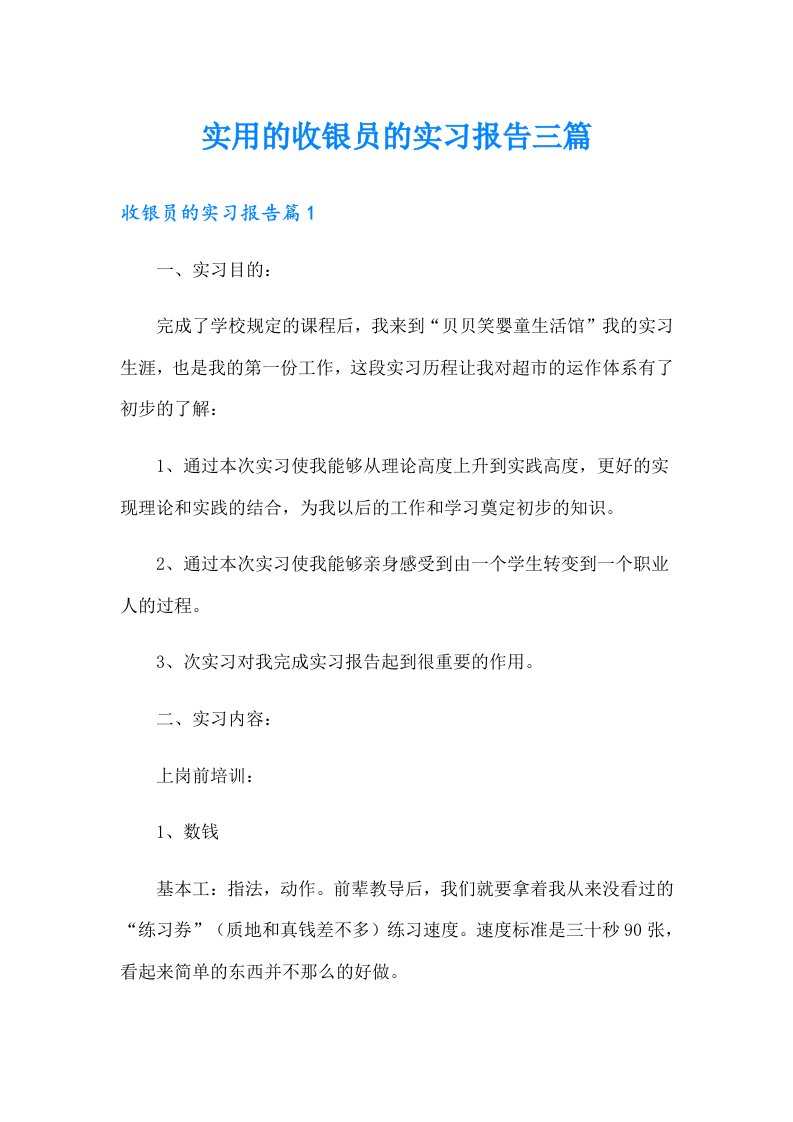 实用的收银员的实习报告三篇