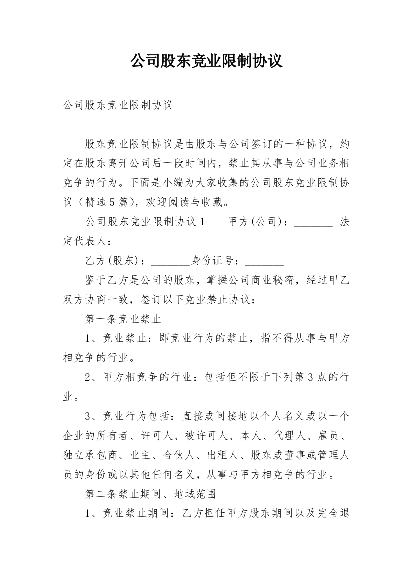 公司股东竞业限制协议