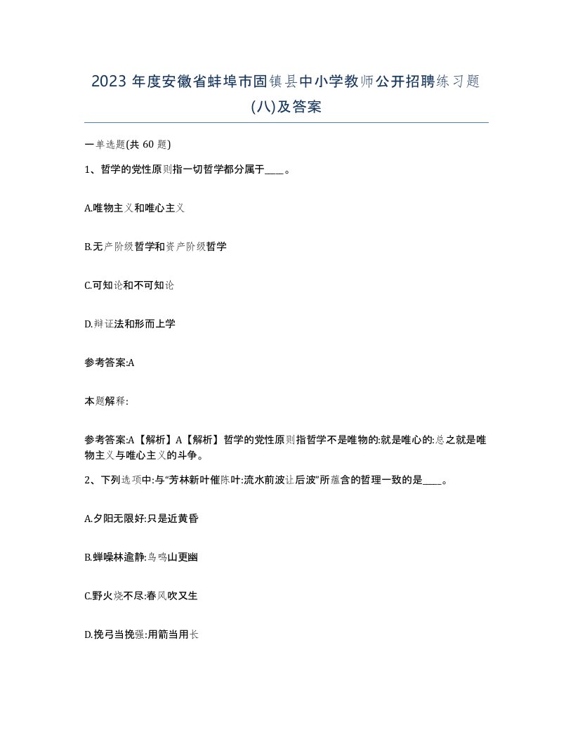 2023年度安徽省蚌埠市固镇县中小学教师公开招聘练习题八及答案