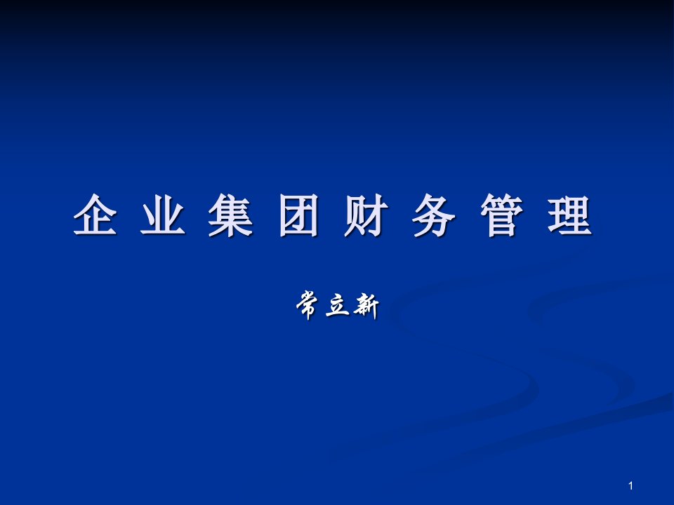 企业集团财务管理ppt课件