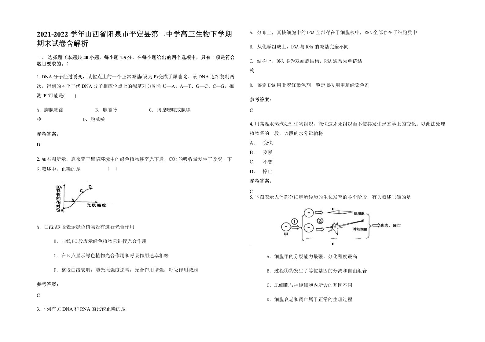 2021-2022学年山西省阳泉市平定县第二中学高三生物下学期期末试卷含解析