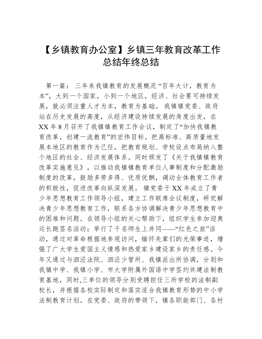 【乡镇教育办公室】乡镇三年教育改革工作总结年终总结