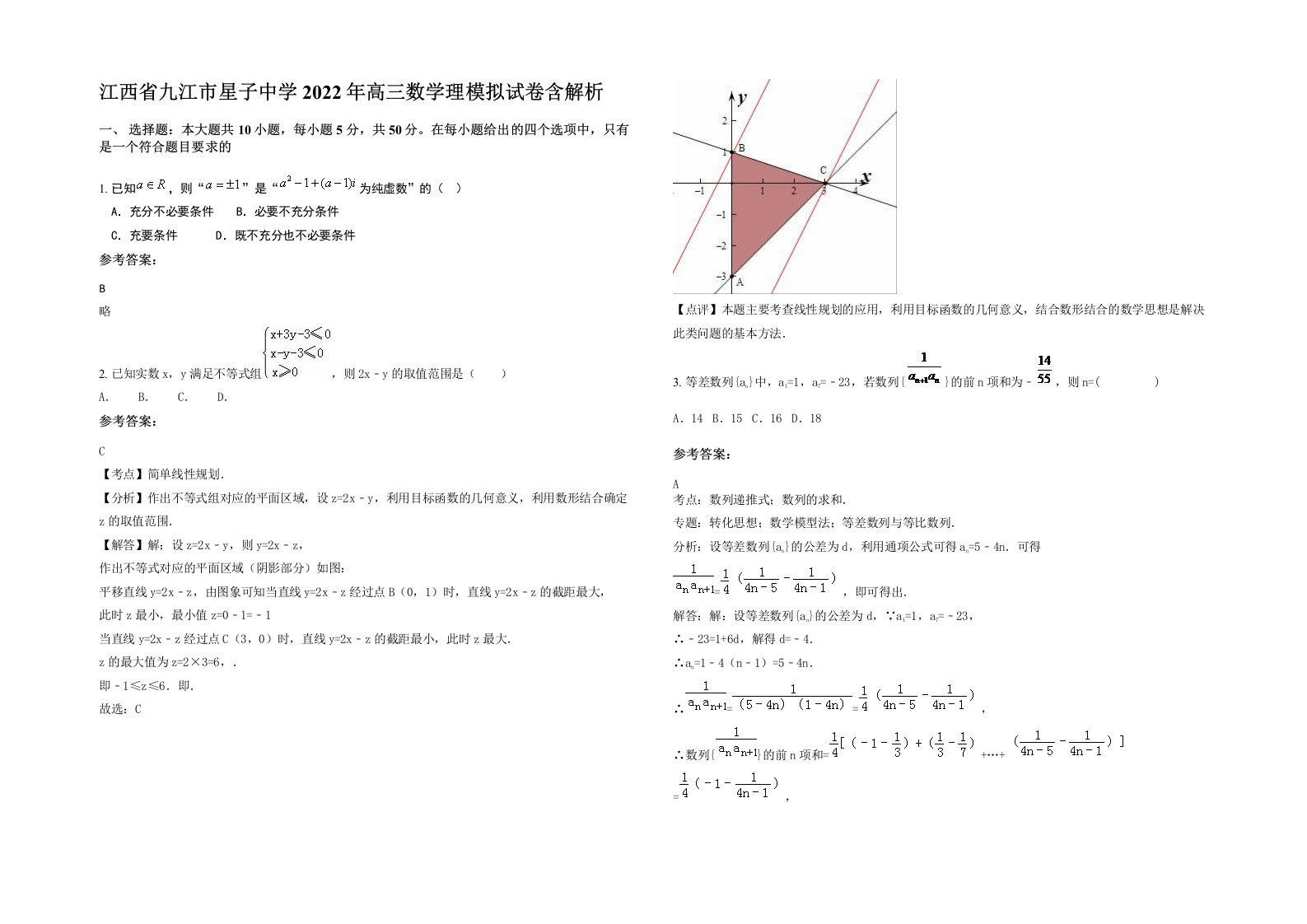 江西省九江市星子中学2022年高三数学理模拟试卷含解析