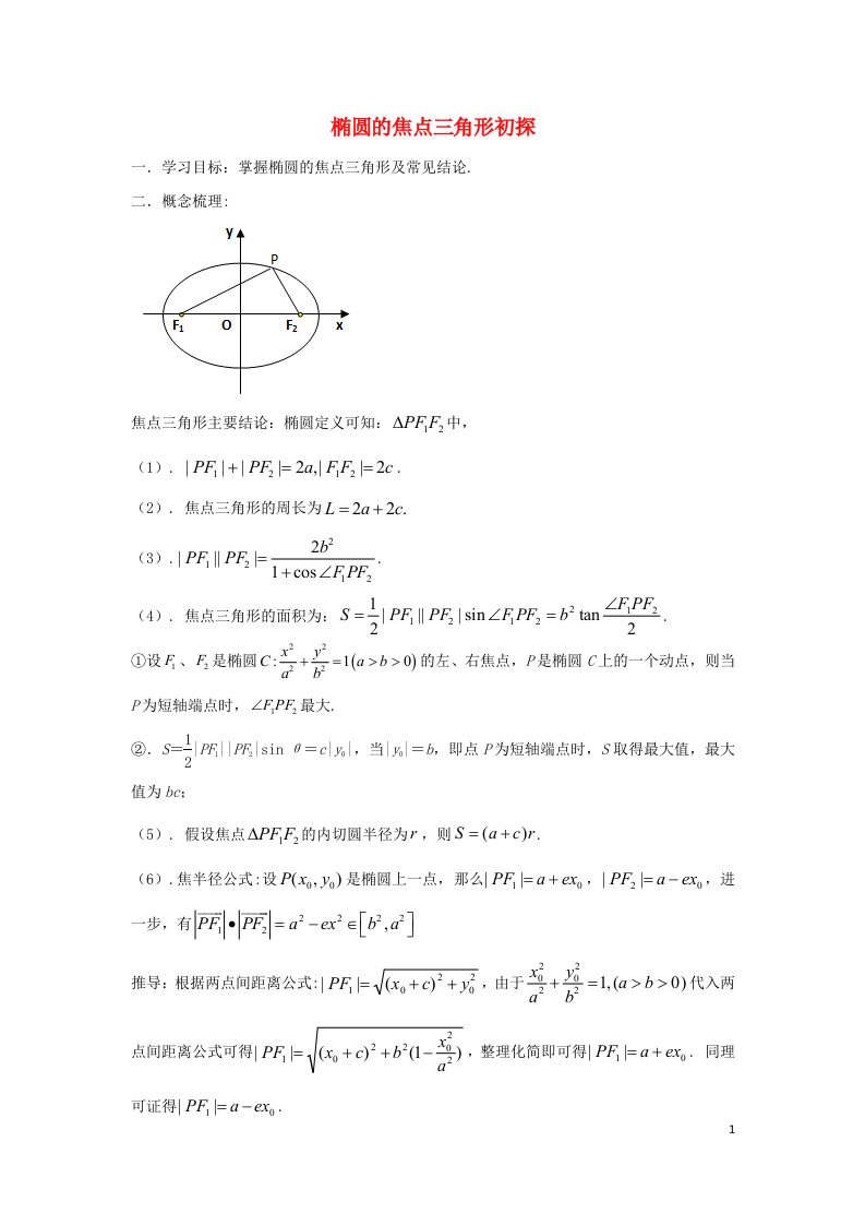 2023届高三数学寒假二轮微专题45讲26.椭圆焦点三角形