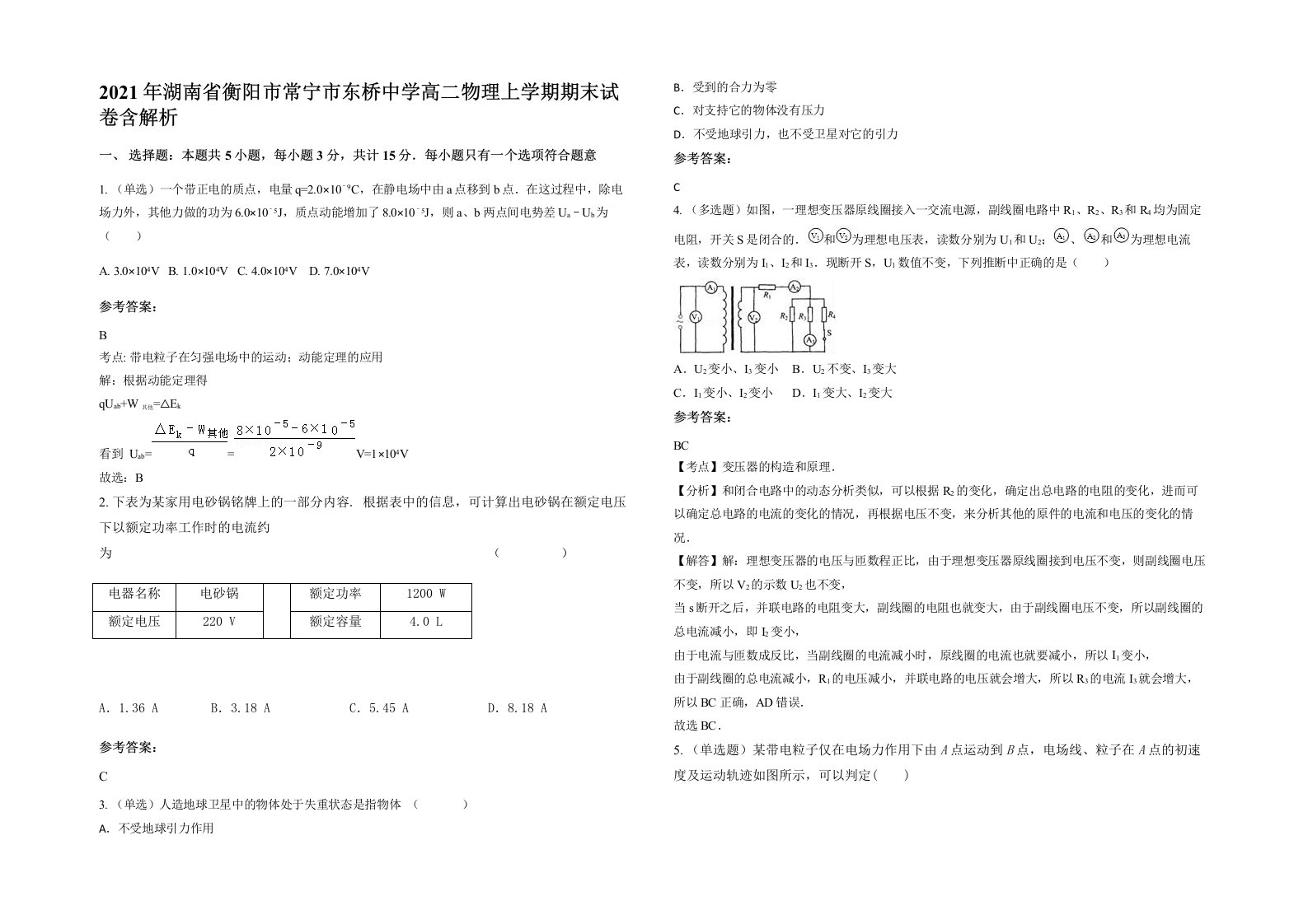 2021年湖南省衡阳市常宁市东桥中学高二物理上学期期末试卷含解析