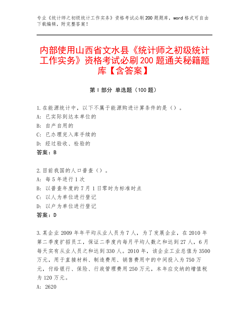 内部使用山西省文水县《统计师之初级统计工作实务》资格考试必刷200题通关秘籍题库【含答案】