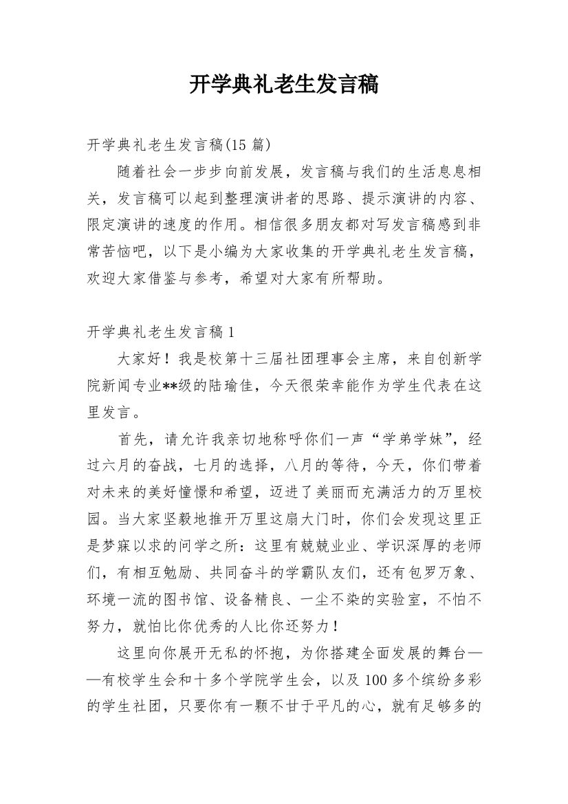 开学典礼老生发言稿_2