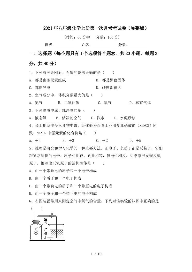 2021年八年级化学上册第一次月考考试卷完整版