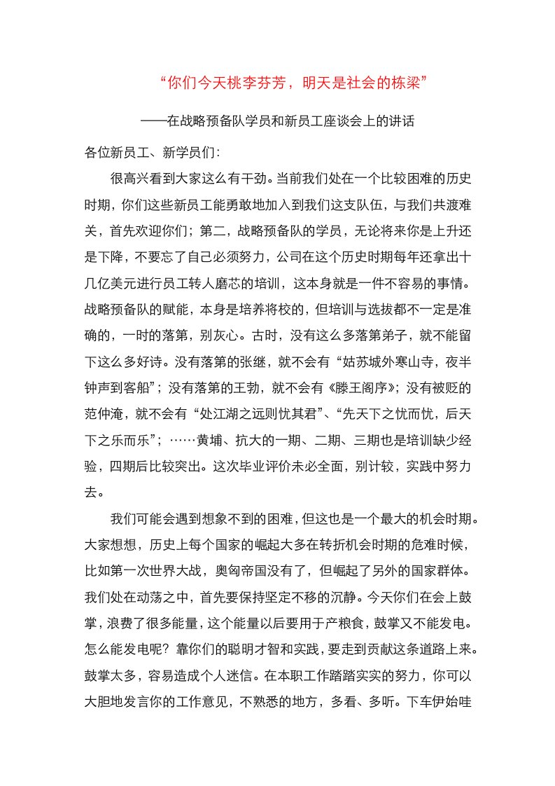 你们今天桃李芬芳明天是社会的栋梁在战略预备队学员和新员工座谈会上的讲话