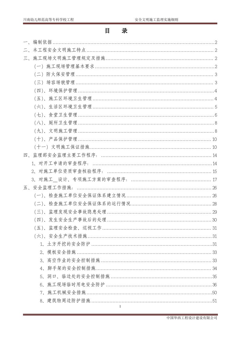 川南幼儿师范高等专科学校工程安全文明施工监理实施细则