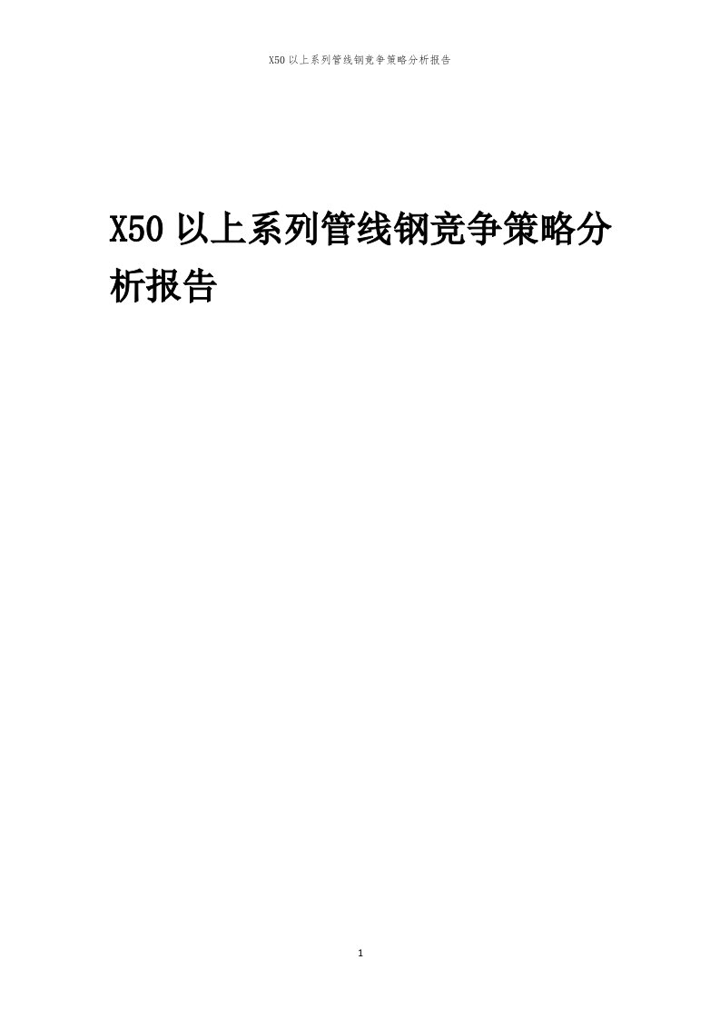 年度X50以上系列管线钢竞争策略分析报告