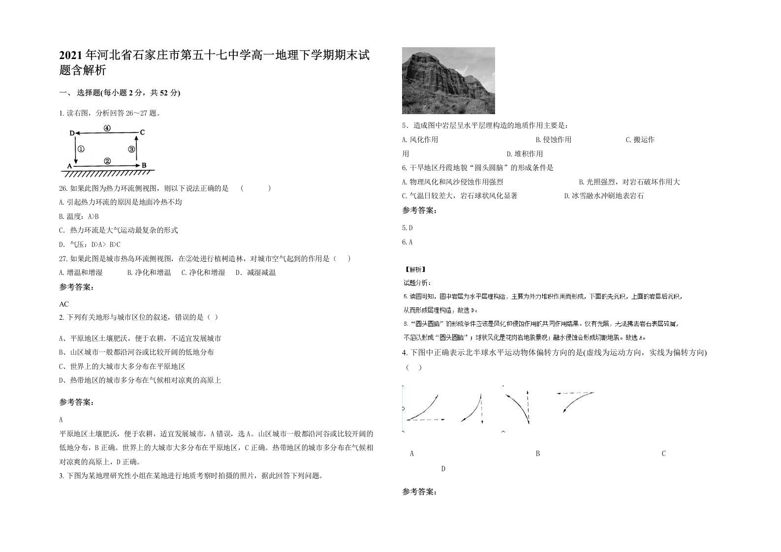 2021年河北省石家庄市第五十七中学高一地理下学期期末试题含解析