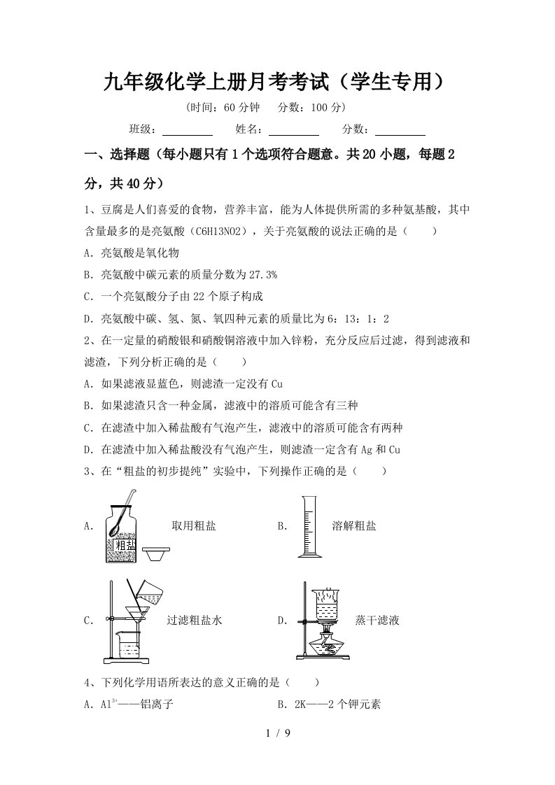 九年级化学上册月考考试学生专用