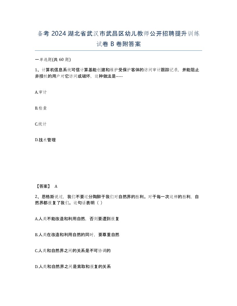 备考2024湖北省武汉市武昌区幼儿教师公开招聘提升训练试卷B卷附答案