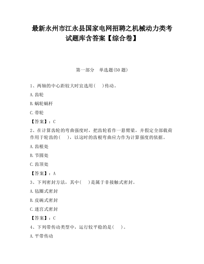 最新永州市江永县国家电网招聘之机械动力类考试题库含答案【综合卷】