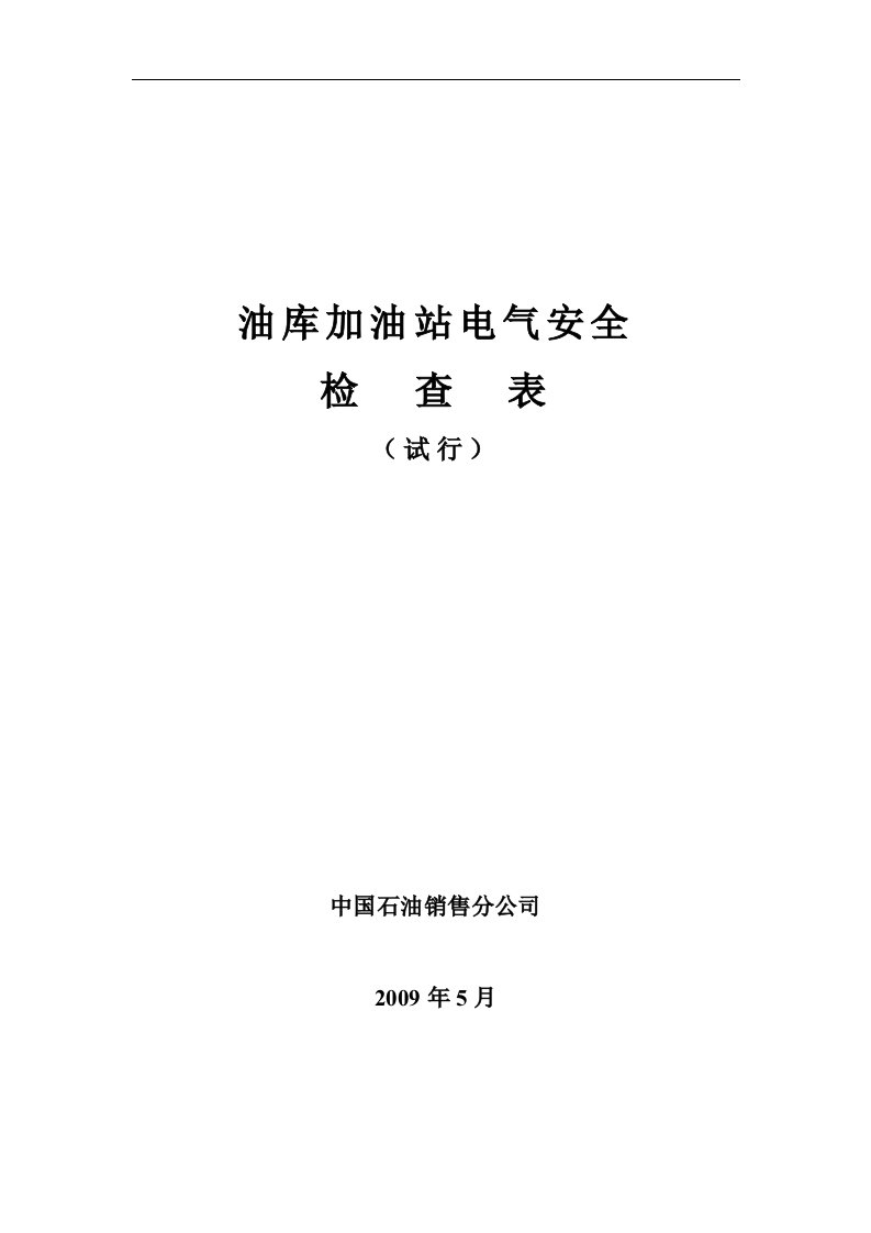 油库加油站电气安全检查表