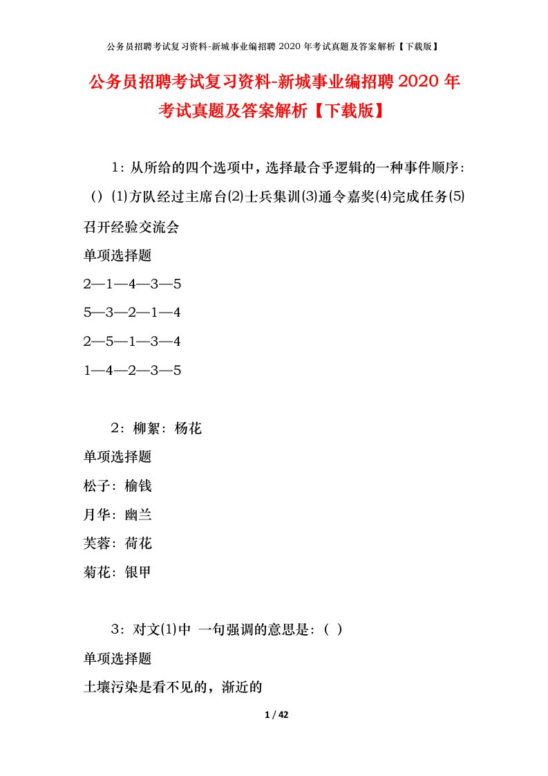 公务员招聘考试复习资料-新城事业编招聘2020年考试真题及答案解析下载版