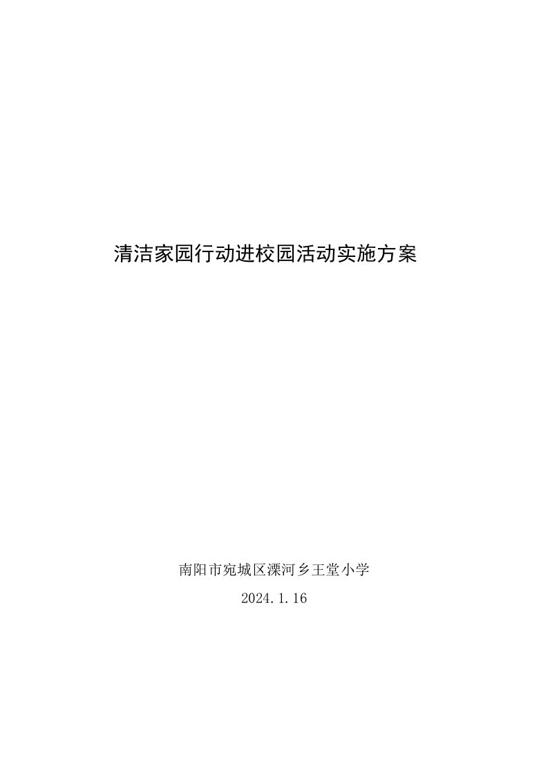 清洁家园行动进校园活动实施方案