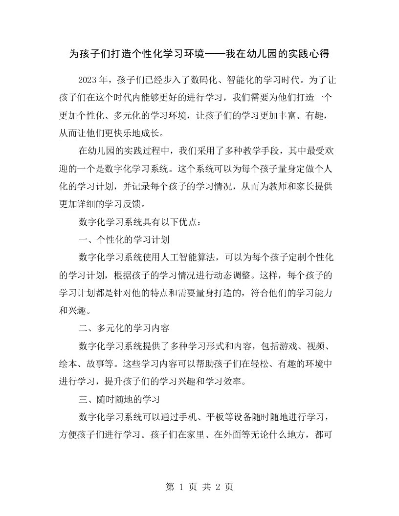 为孩子们打造个性化学习环境——我在幼儿园的实践心得