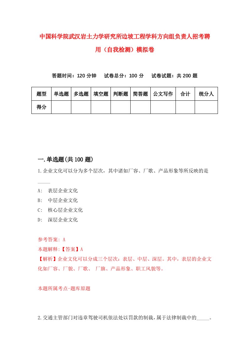 中国科学院武汉岩土力学研究所边坡工程学科方向组负责人招考聘用自我检测模拟卷第6卷