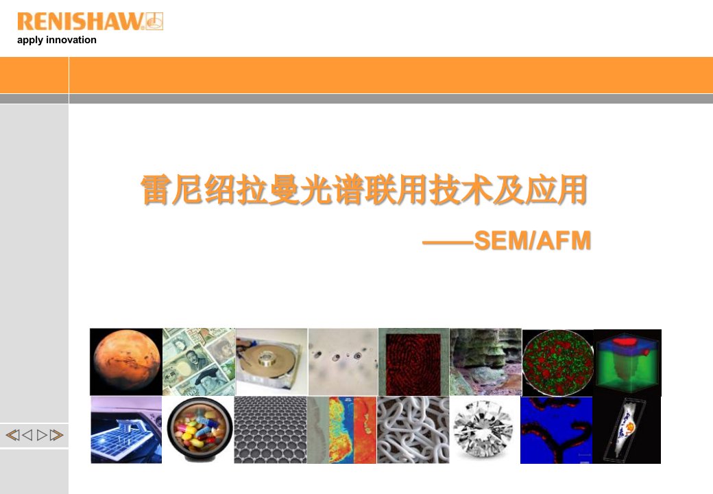 雷尼绍拉曼光谱联用技术及应用——semafm