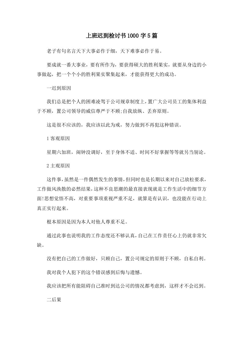 上班迟到检讨书1000字5篇