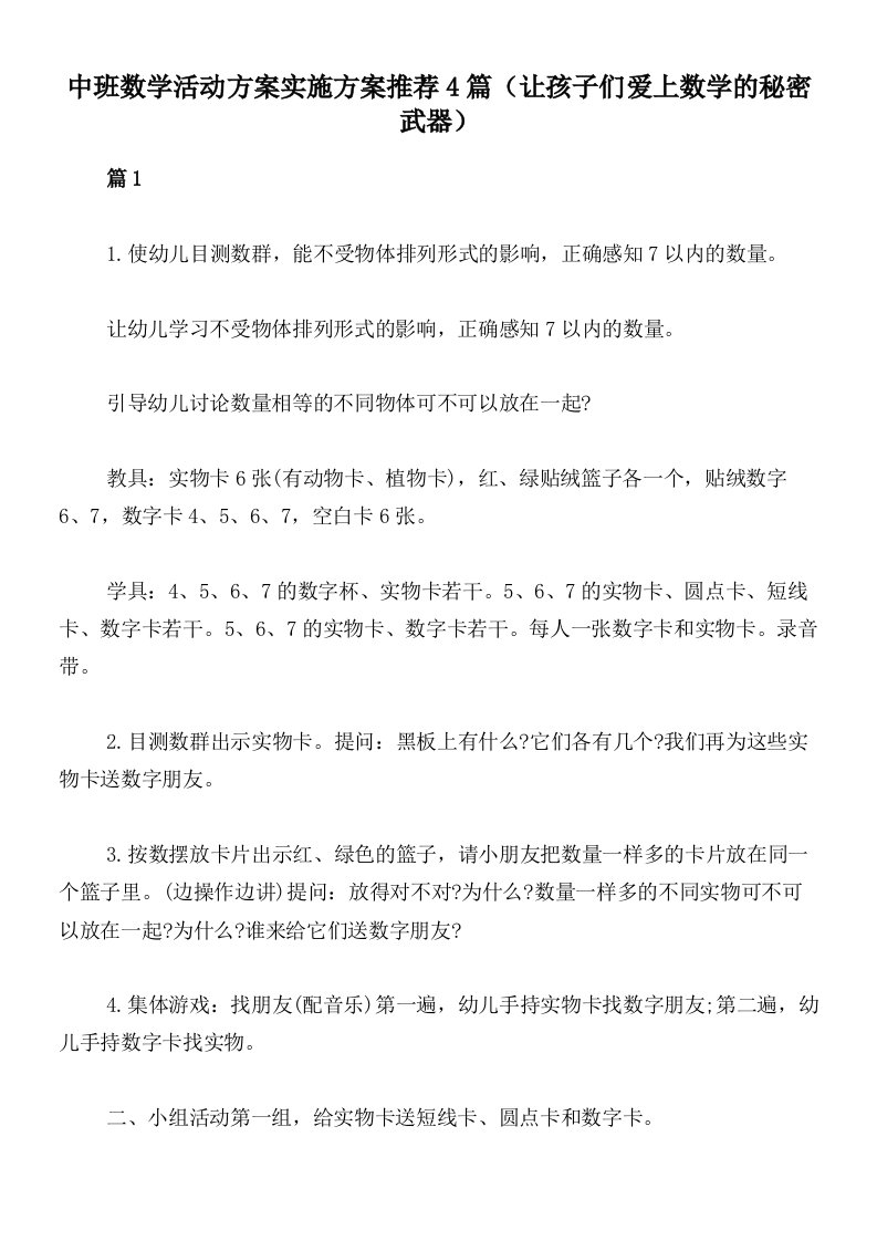 中班数学活动方案实施方案推荐4篇（让孩子们爱上数学的秘密武器）