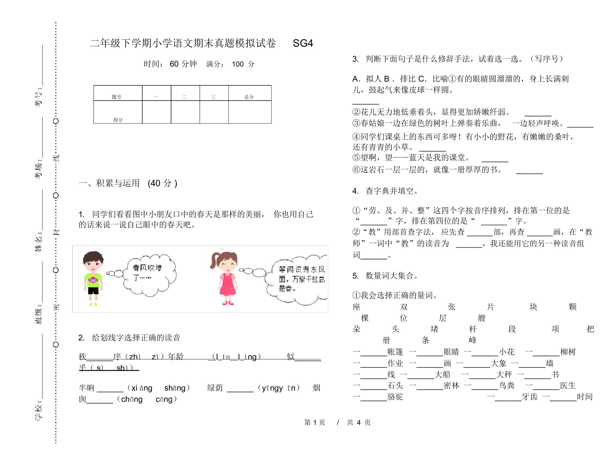 二年级下学期小学语文期末真题模拟试卷SG4