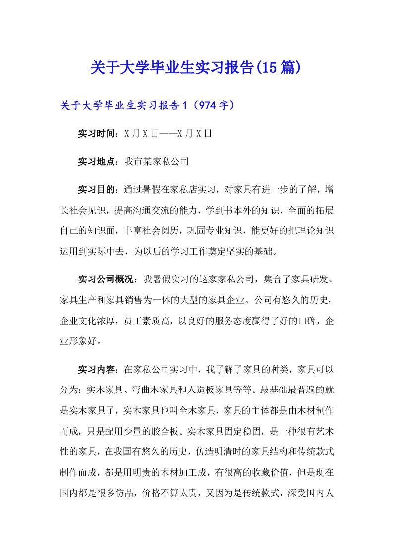 关于大学毕业生实习报告(15篇)