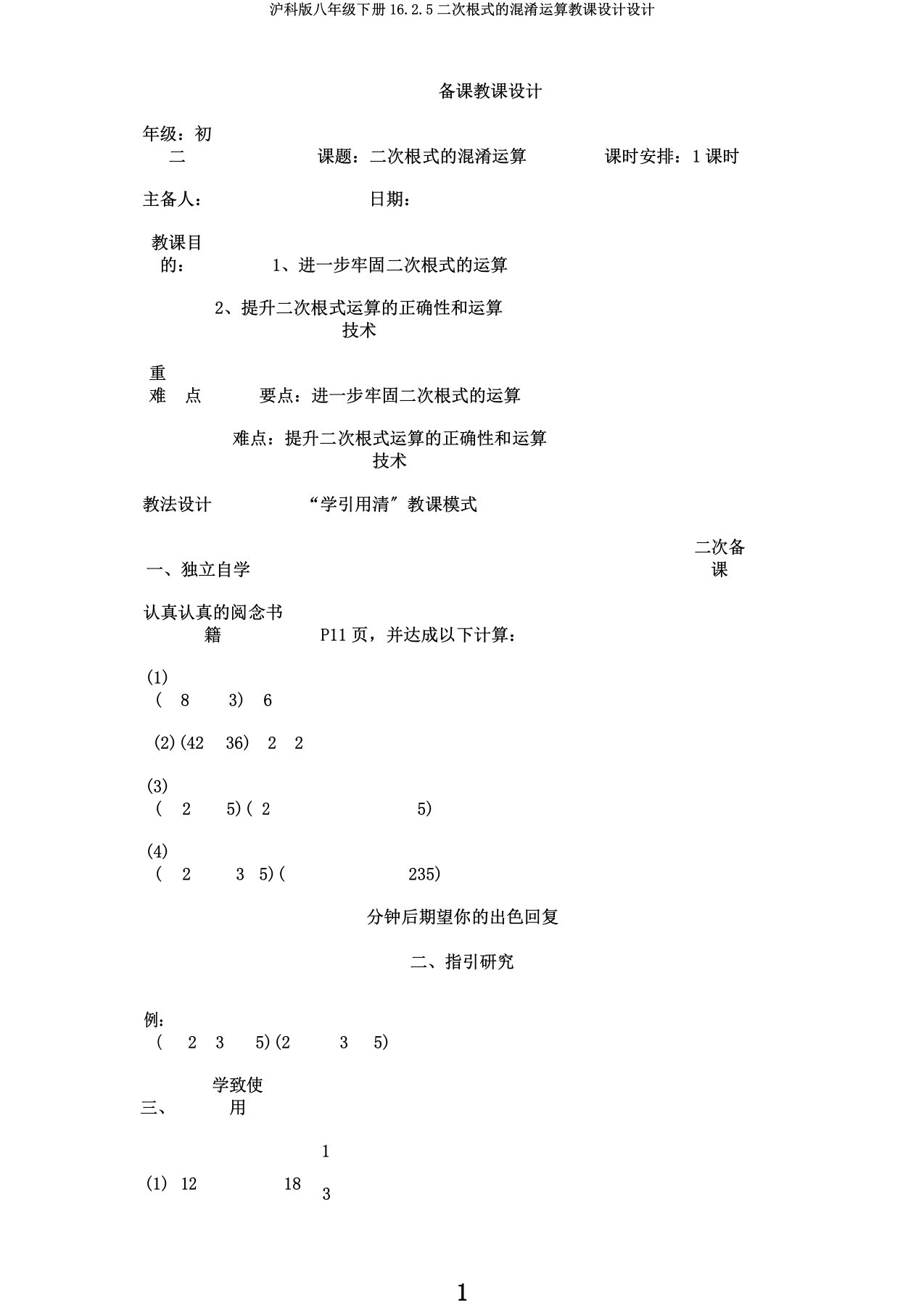 沪科版八年级下册16.2.5二次根式的混合运算教案设计