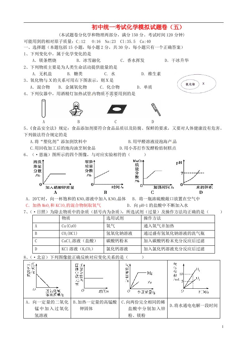 重庆市凤鸣山中学初中化学统一考试模拟试题卷（五）