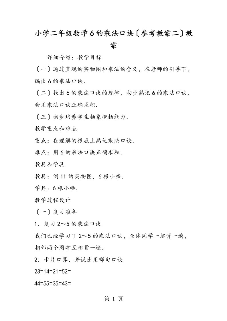 小学二年级数学6的乘法口诀（参考教案二）教案